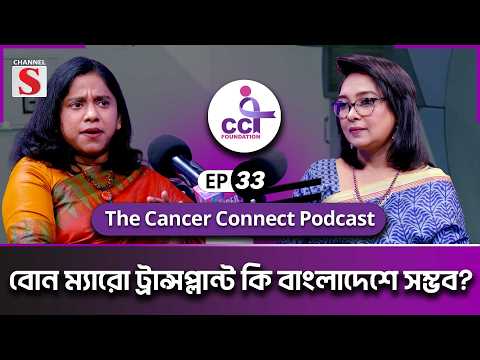 The Cancer Connect Podcast | Dr Lubna Mariam | Dr. Tanjia Mukit | Ep 33 | Podcast