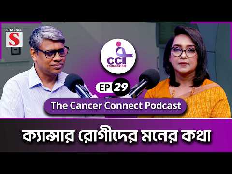 The Cancer Connect Podcast | Dr Lubna Mariam | Dr Helal Uddin Ahmed | Ep 29 | Podcast