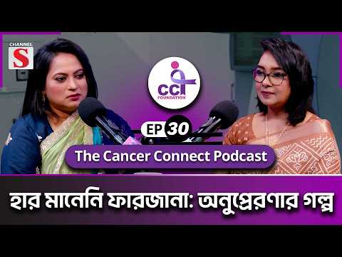 The Cancer Connect Podcast | Dr Lubna Mariam | Farzana Afroze | Ep 30 | Podcast